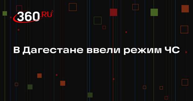 Куренков заявил, что в Дагестане ввели режим регионального ЧС