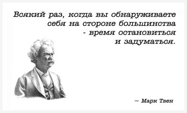 http://www.vothouse.ru/img/points/twain/citaty-Mark-Twain-bolshinstvo.jpg