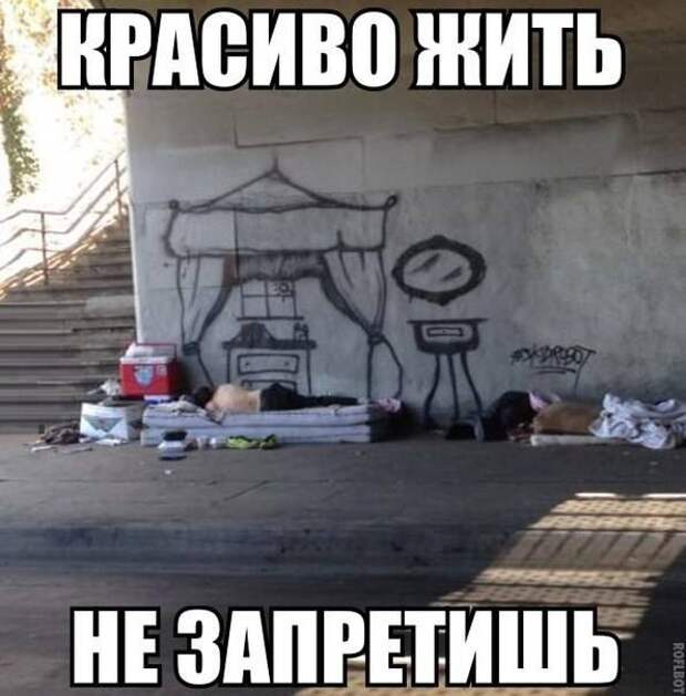 Красиво жить не запретишь