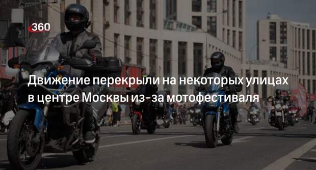 Несколько улиц в центре Москвы перекрыли из-за мотофестиваля 23 сентября