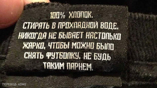 14 неожиданных надписей на ярлыках одежды. прикол, своими руками, юмор