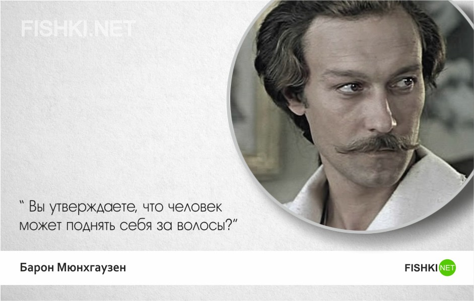 Тот самый Мюнхгаузен — 20 лучших цитат Мюнхгаузен, цитаты