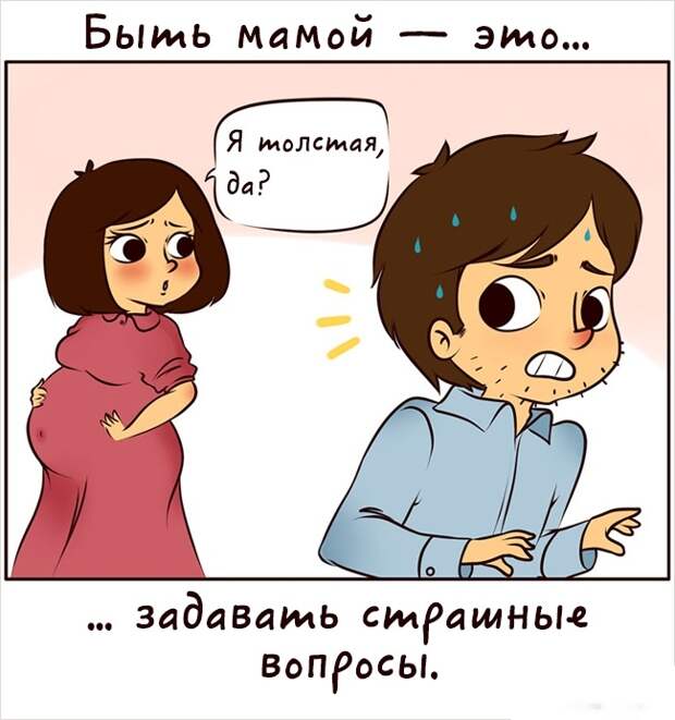 Быть мамой это
