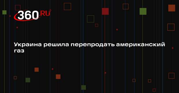 FT: Украина получила первую партию американского газа