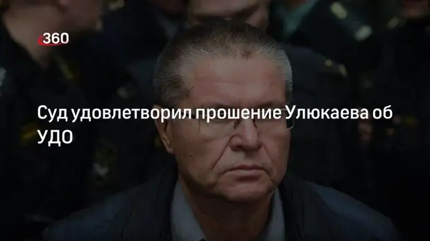 Суд подтвердил удовлетворение ходатайства экс-министра Улюкаева об УДО