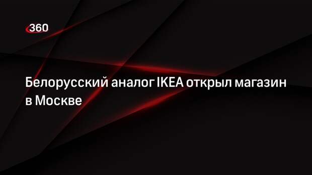 Магазин Swed House с аналогами товаров IKEA открылся в Москве