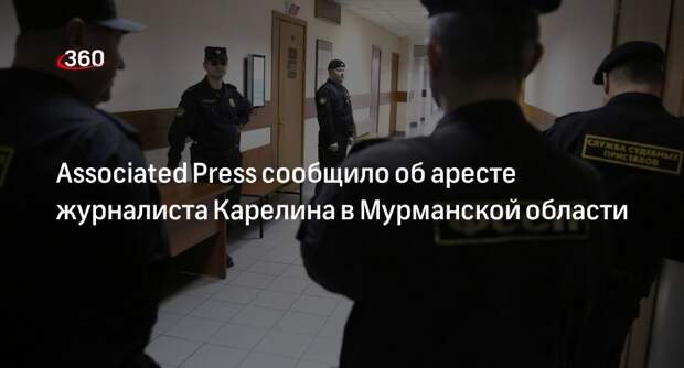 AP: журналиста Карелина арестовали в Мурманской области