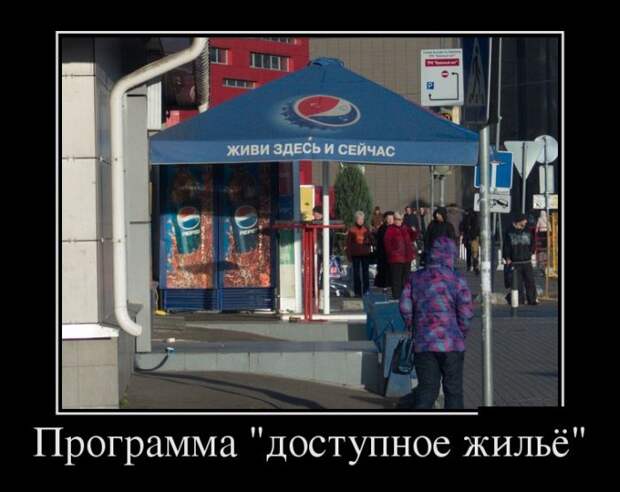Программа "доступное жильё" демотиватор, юмор