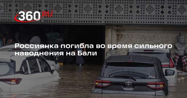 Россиянка погибла во время сильного наводнения на Бали