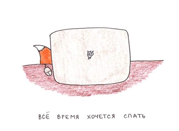 Все время хочется спать. Осенью хочется спать все время. Всё время хочется спать. Книжка про осень Татьяна Задорожная. Татьяна Задорожная рисунки офис.