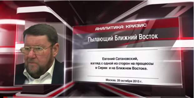 Евгений Сатановский. Пылающий Ближний Восток