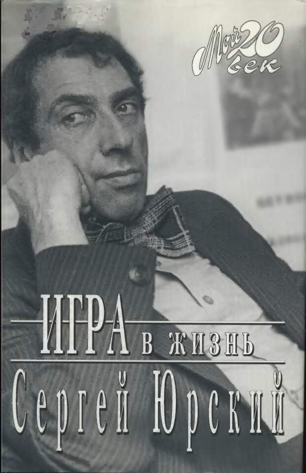 Сергей Юрьевич автор множества книг Юрский, актер, звезды, знаменитости, светлая память, умер