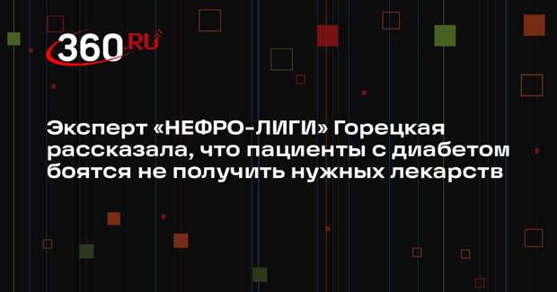 Эксперт «НЕФРО-ЛИГИ» Горецкая рассказала, что пациенты с диабетом боятся не получить нужных лекарств