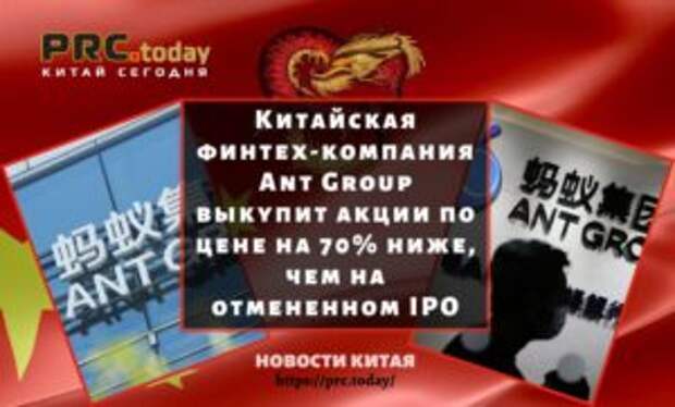 Китайская финтех-компания Ant Group выкупит акции по цене на 70% ниже, чем на отмененном IPO