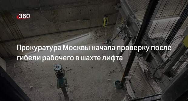 СК и прокуратура начали проверку после гибели рабочего в шахте лифта в центре Москвы
