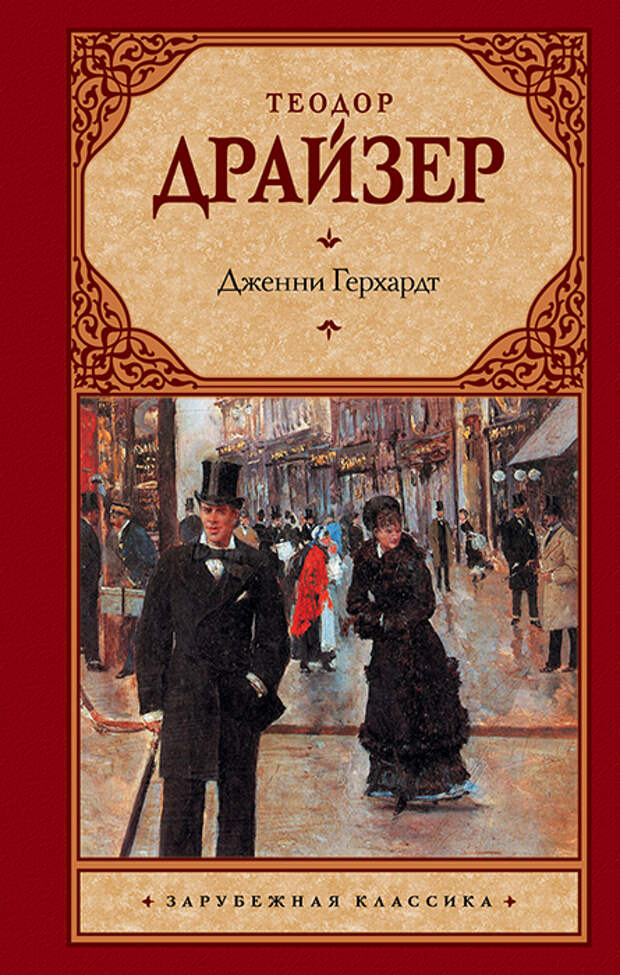 Теодор Драйзер «Дженни Герхардт». Теодор Драйзер «Дженни Герхардт».