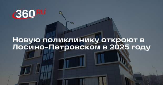 Новую поликлинику откроют в Лосино-Петровском в 2025 году