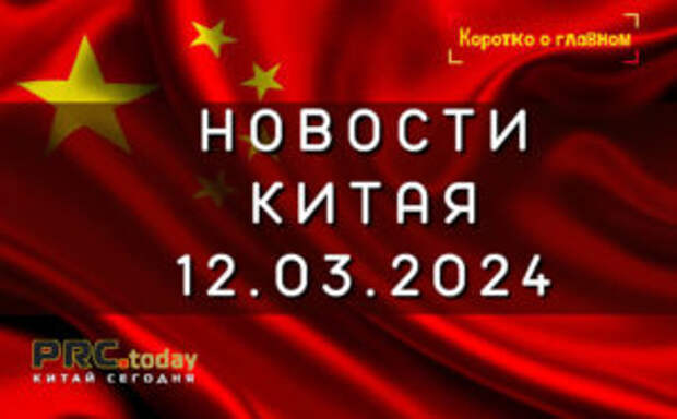 Новости Китая 12.03.2024