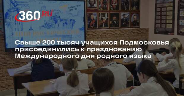 Международный день родного языка отметили в Московской области