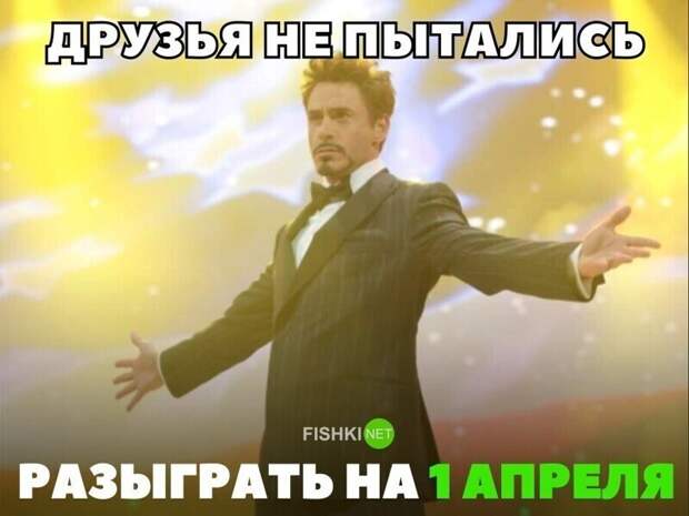 А как вы отметили 1 апреля? А как вы отметили 1 апреля?