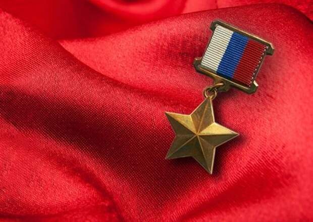 Звезда Героя России