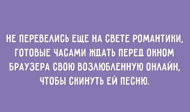 20 открыток о настоящей романтике открытки, юмор