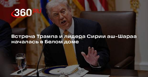 Встреча Трампа и лидера Сирии аш-Шараа началась в Белом доме