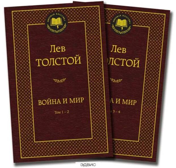 Лев Толстой, «Война и мир». / Фото: www.edvisrb.ru
