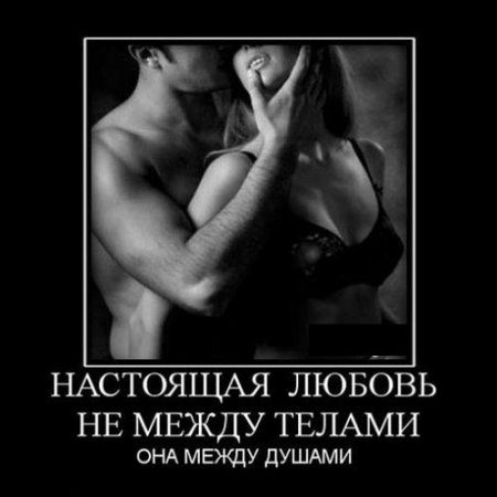 Демотиваторы о любви и про любовь.
