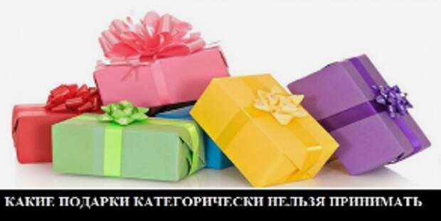 КАКИЕ ПОДАРКИ КАТЕГОРИЧЕСКИ НЕЛЬЗЯ ПРИНИМАТЬ. ПОДЕЛИТЕСЬ СО СВОИМИ ДРУЗЬЯМИ, чтобы ни вы, ни вам не дарили такие подарки чтобы ни вы, ни вам не дарили такие подарки
