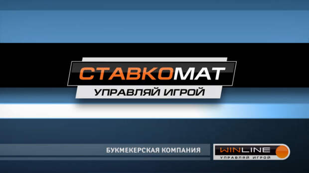 Первый сезон "Ставкомата" завершён!