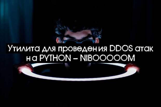Утилита для проведения DDOS атак на Python – Nibooooom
