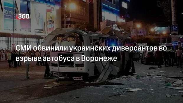 MK.RU: к взрыву автобуса в Воронеже причастны украинские диверсанты