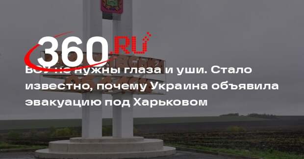 Глава администрации Ганчев: ВСУ не нужны глаза и уши в Харьковской области