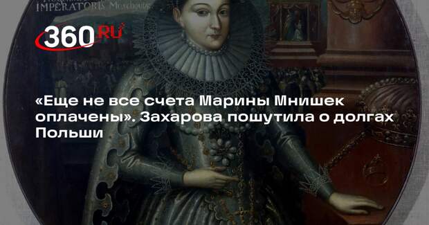 Захарова предложила Польше оплатить счета жены Лжедмитрия