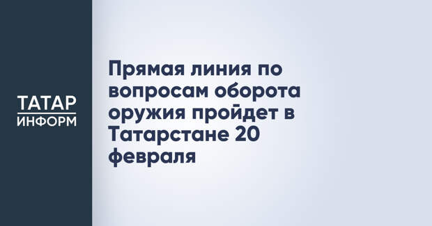 Прямая линия по вопросам оборота оружия пройдет в Татарстане 20 февраля