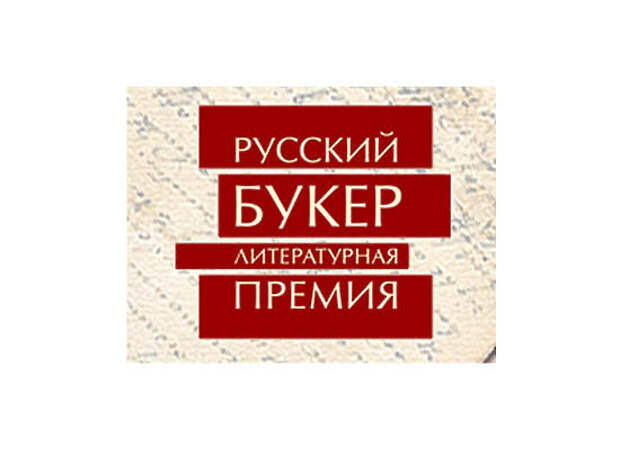 Кому достанутся лавры «Русского Букера»? Кому достанутся лавры «Русского Букера»?