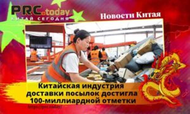 Китайская индустрия доставки посылок