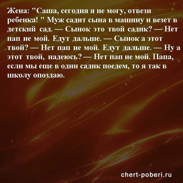 Самые смешные анекдоты ежедневная подборка chert-poberi-anekdoty-chert-poberi-anekdoty-01490217102020-3 картинка chert-poberi-anekdoty-01490217102020-3