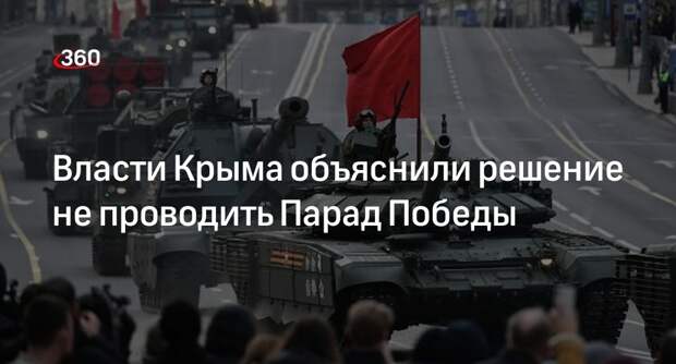 Аксенов: в Крыму ради безопасности не проведут Парад Победы и «Бессмертный полк»