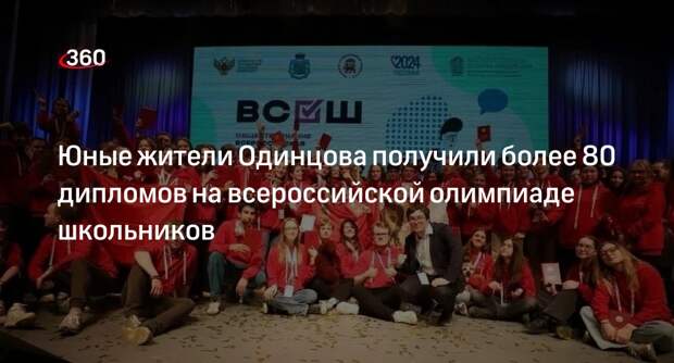 Школьники из Одинцова победили на всероссийской учебной олимпиаде