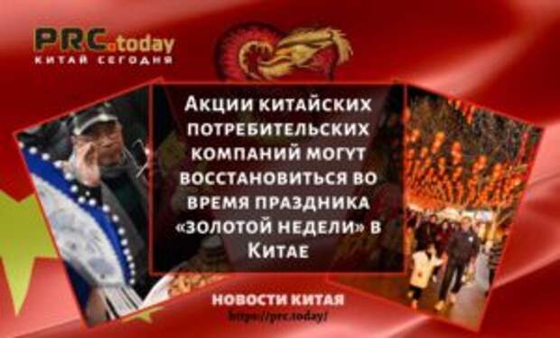 Акции китайских потребительских компаний могут восстановиться во время праздника «золотой недели» в Китае