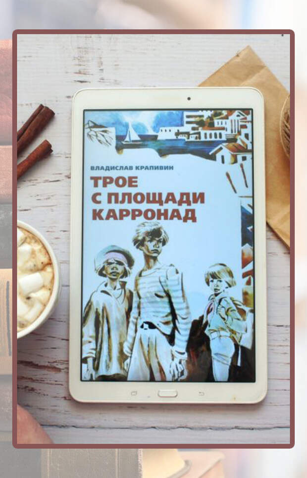 Троя с площади карронад. Крапивин трое с площади Карронад. Крапивин трое с площади Карронад купить.