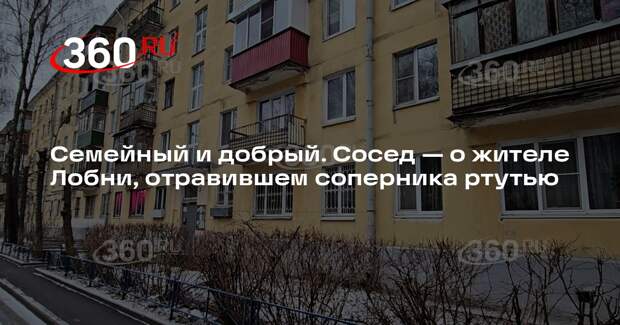 Соседи сочли, что отравившего соперника жителя Лобни могли подставить
