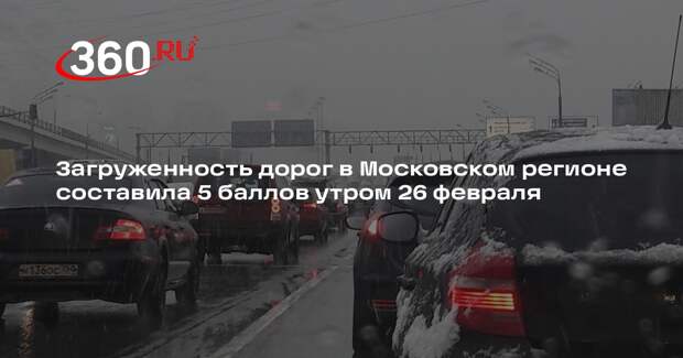 Загруженность дорог в Московском регионе составила 5 баллов утром 26 февраля