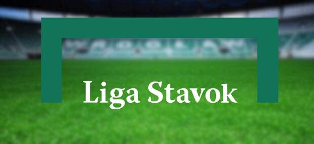 В московских отделениях Лига Ставок можно пройти верификацию в ЦУПИС