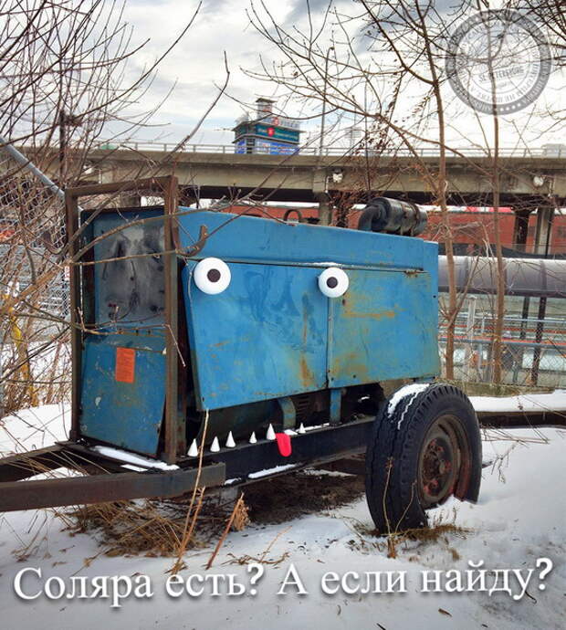 Соляра есть? А если найду?