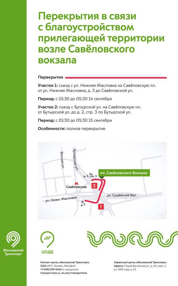 В районе Савеловского вокзала 14 и 15 сентября будет перекрыто движение
