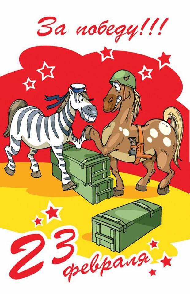 юмор к 23 февраля в картинках открытки, юмор