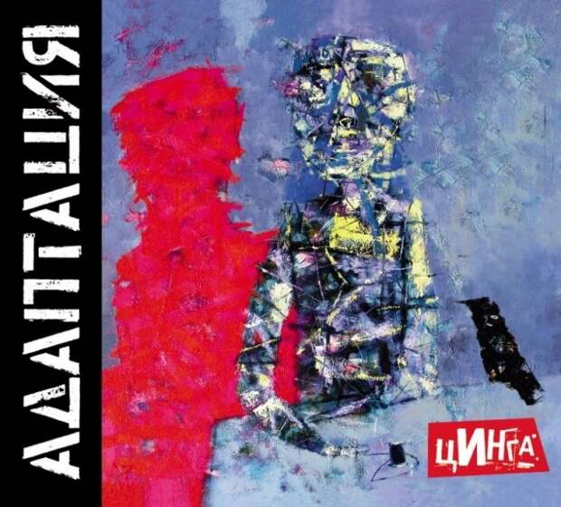 Адаптация — «Цинга» 